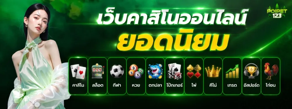 หน้าสปอร์ตบุ๊ก POIPET123 แสดงราคาบอลและผลบอลสดทุกลีก
