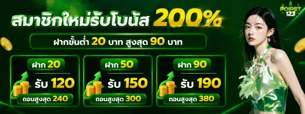 POIPET123 คาสิโนออนไลน์ครบ สล็อต บาคาร่า บอล หวย